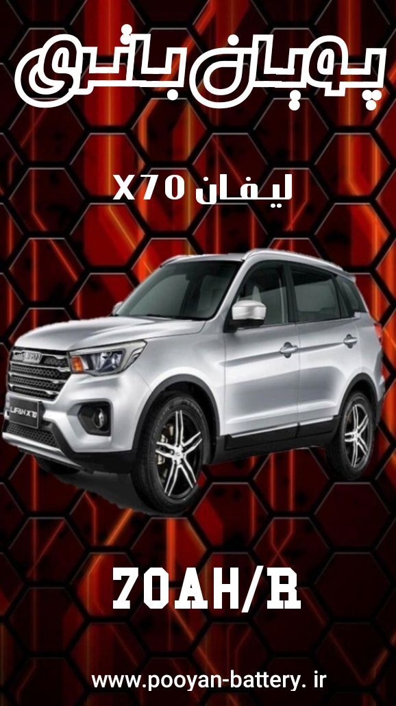 باتری لیفان x70/قیمت باطری لیفان ایکس Lifan x70