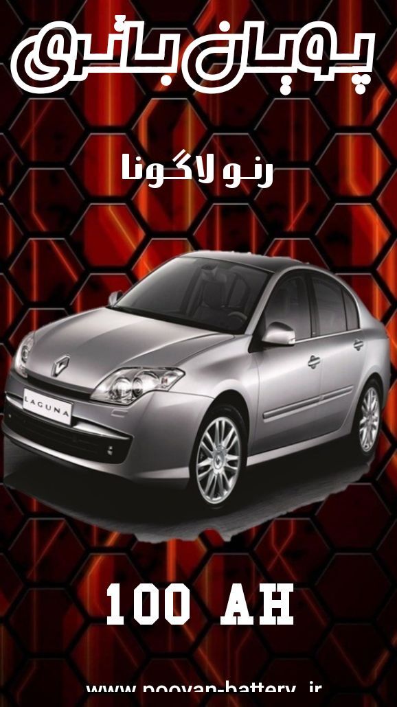 باتری رنو لاگونا/قیمت باطری renault Laguna