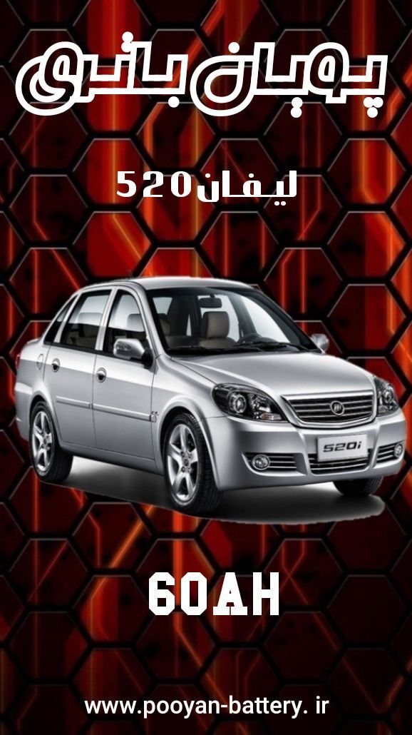 باتری لیفان 520/قیمت باطری لیفان520 Lifan