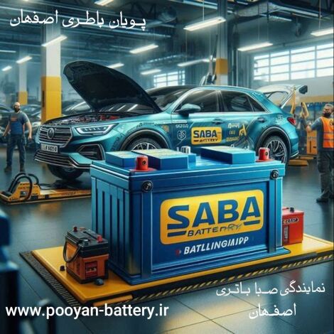 باتری صبا در اصفهان
