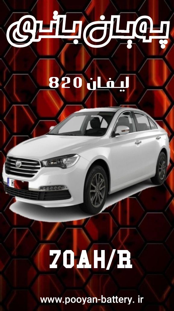 باتری لیفان 820/قیمت باطری لیفان820 Lifan