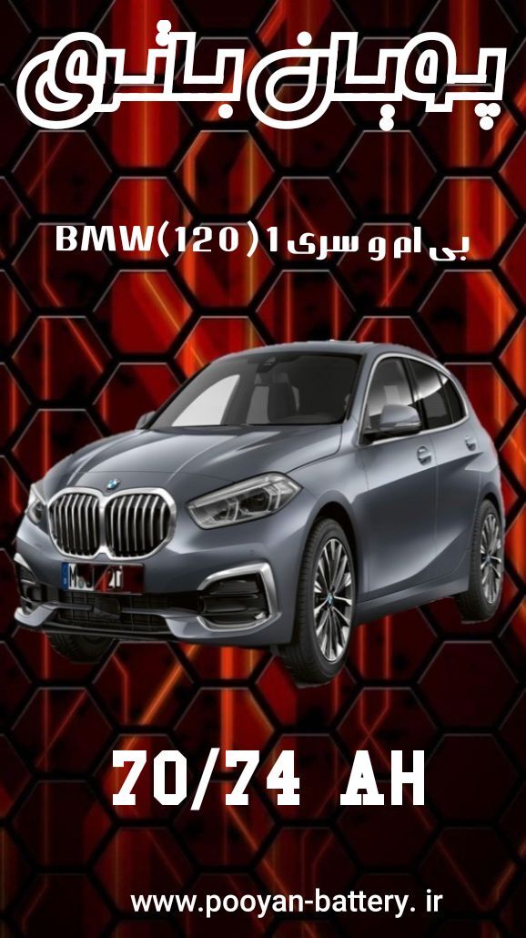 باتری بی ام وسری1 bmw120 /ارسال رایگان 