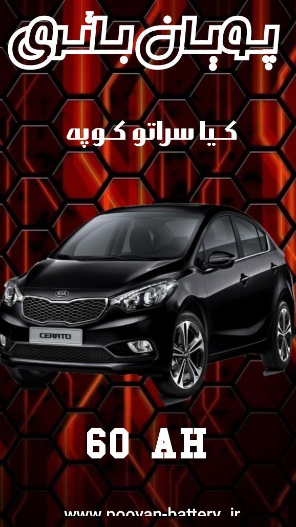 باتری کیا سراتو کوپه/قیمت باطری kia Cerato Koup