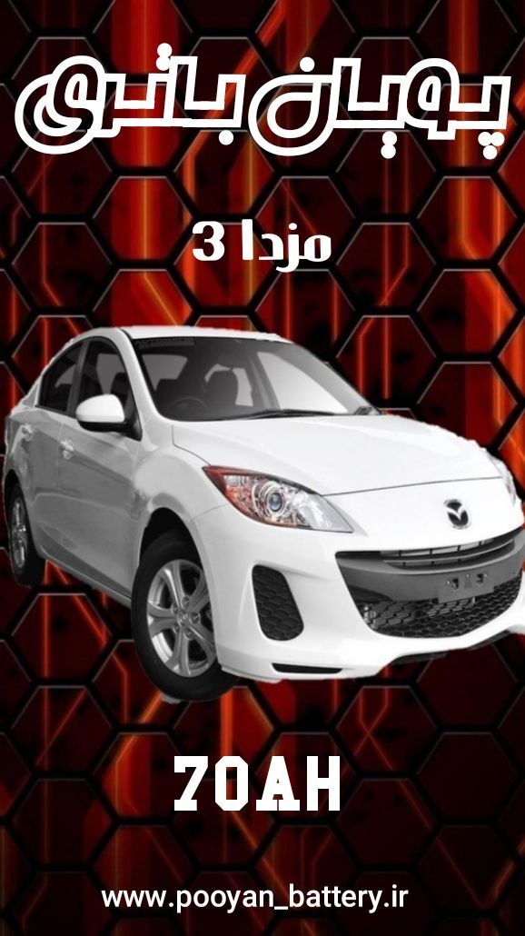 باتری مزدا3 /قیمت باطری Mazda3