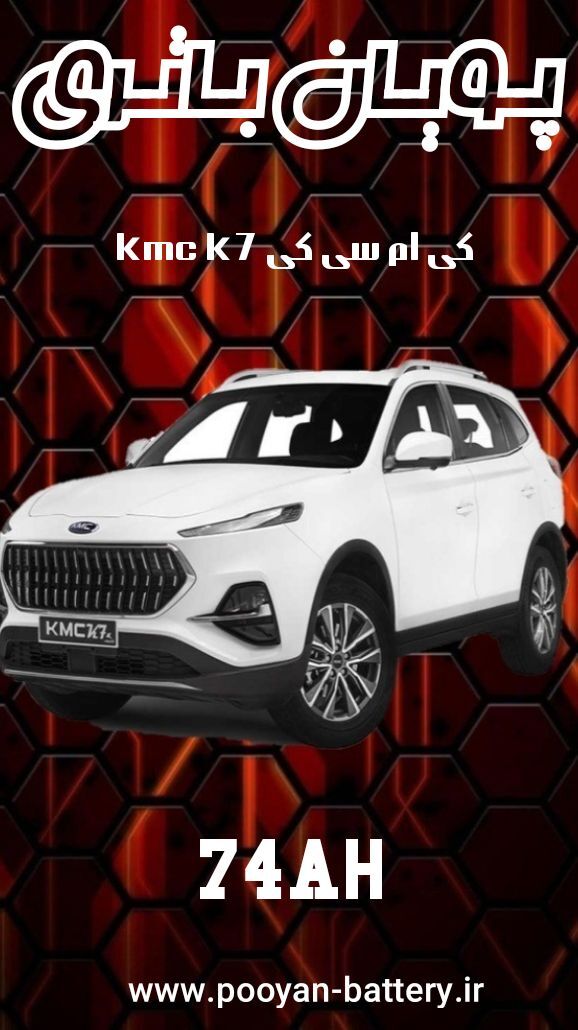 باتری kmc k7/قیمت باطری کی ام سی کی7