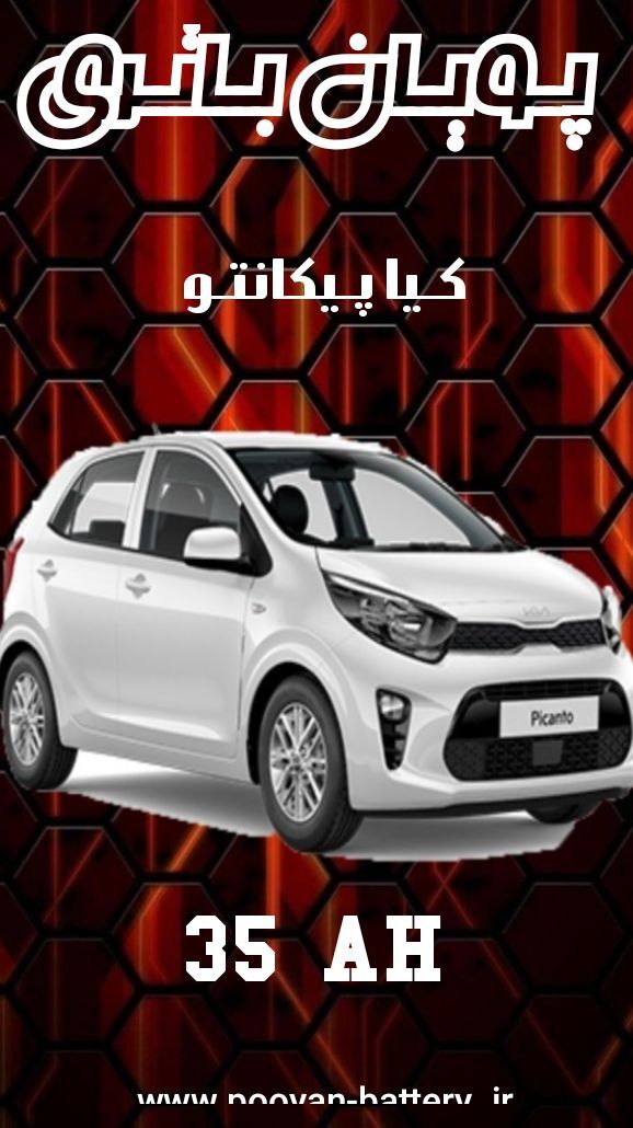 باتری کیا پیکانتو /قیمت باطری kia Picanto