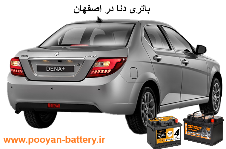 قیمت باتری دنا در اصفهان