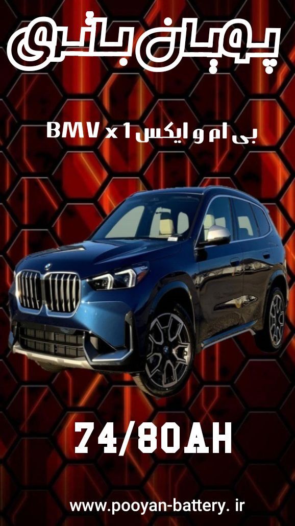 باتری بی ام و ایکسx1/ قیمت باطری بی ام و BMW x1 /ارسال رایگان