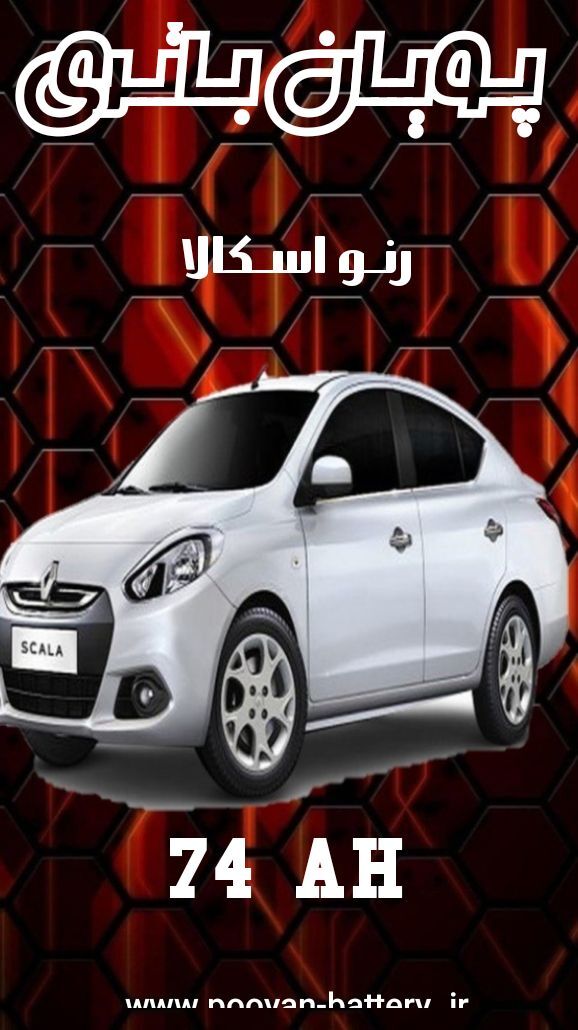 باتری رنو اسکالا/قیمت باطری renault skala