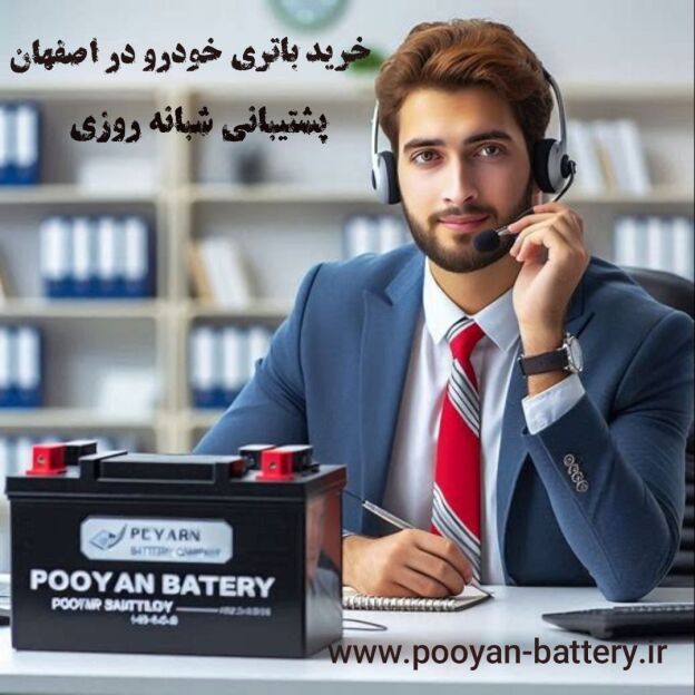باتری خودرو در اصفهان شبانه روزی پشتیبانی شبانه روزی خرید باتری در اصفهان