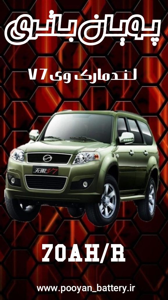 باتری لندمارک ویV7 /قیمت باطری لندمارک V7 