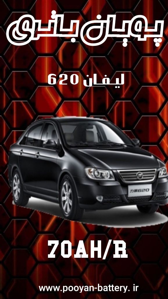 باتری لیفان 620/قیمت باطری لیفان620 Lifan