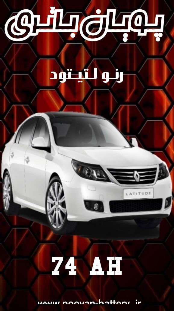 باتری رنو لتیتود/قیمت باطری renault Latitude 