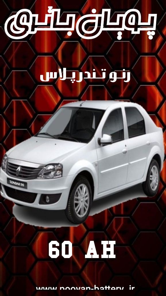 باتری رنو تندرپلاس/قیمت باطری renault 90-plus