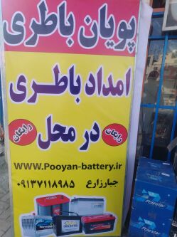 امداد باتری اصفهان بنر امداد باتری در محل اصفهان