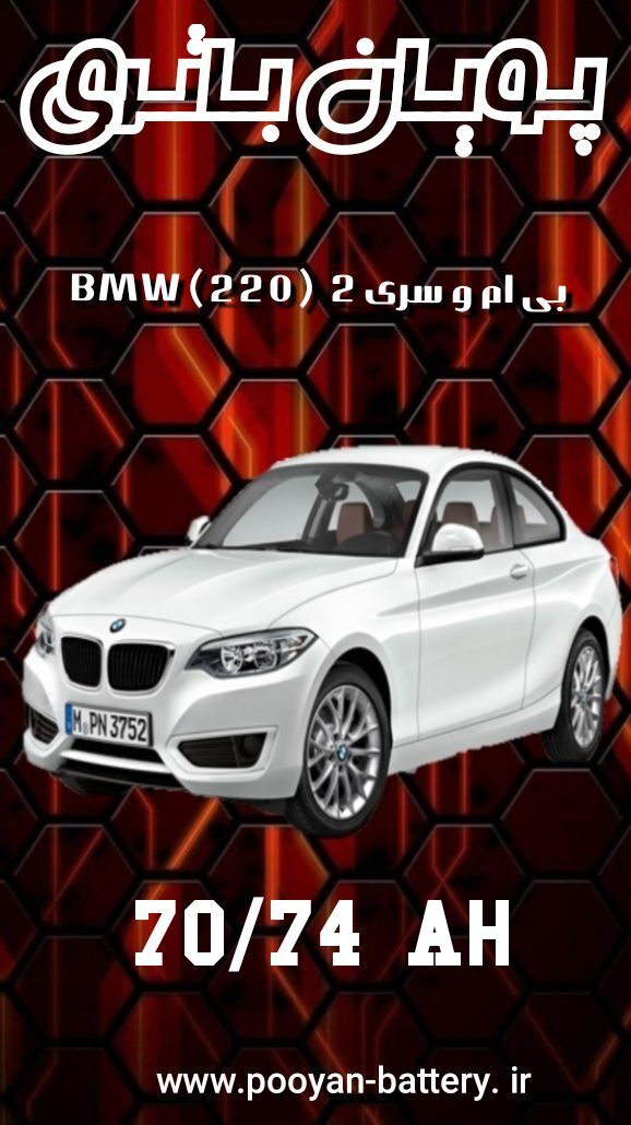 باتری بی ام وسری2 bmw220 /ارسال رایگان 