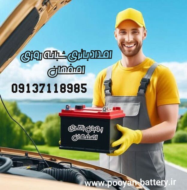باتری خودرو در اصفهان شبانه روزی پشتیبانی شبانه روزی خرید باتری در اصفهان