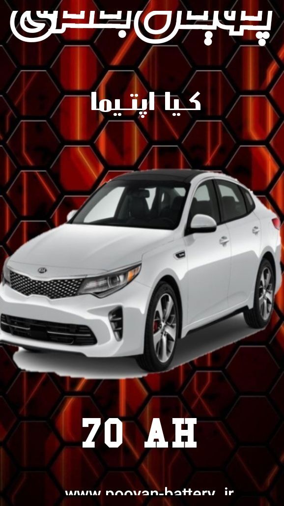 باتری کیا اپتیما /قیمت باطری kia optima