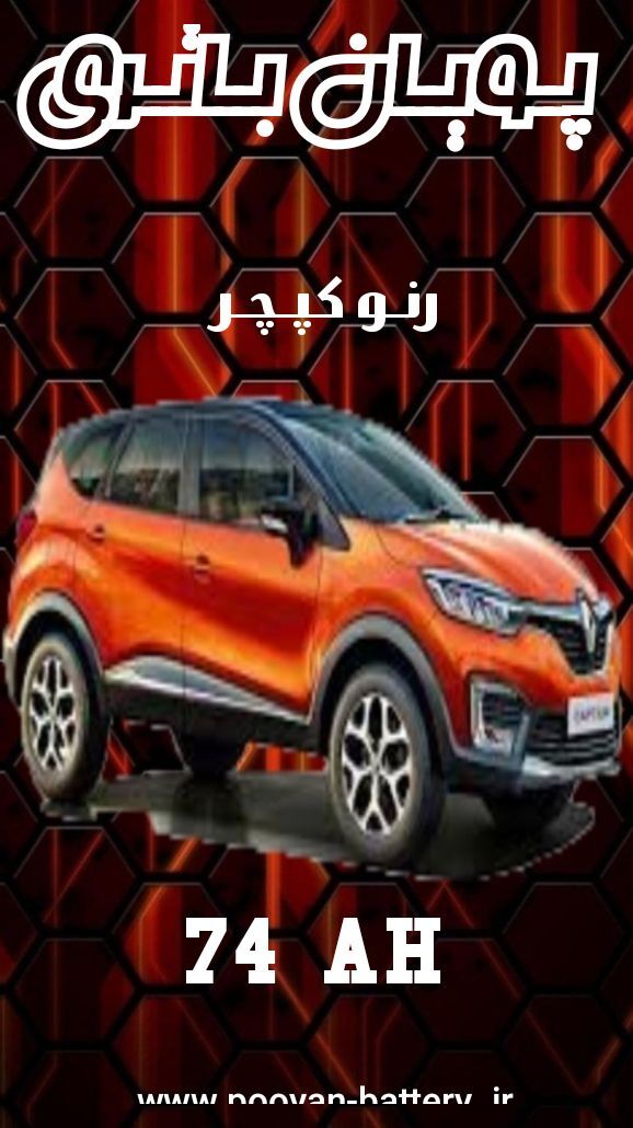 باتری رنو کپچر/قیمت باطری renault Captur