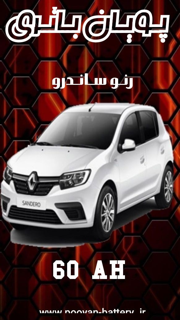 باتری رنو ساندرو/قیمت باطری renault sandero