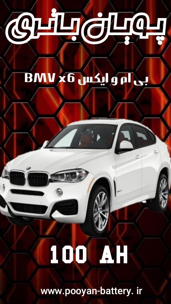 باتری بی ام و ایکسx6/ قیمت باطری بی ام و BMW x6 /ارسال رایگان