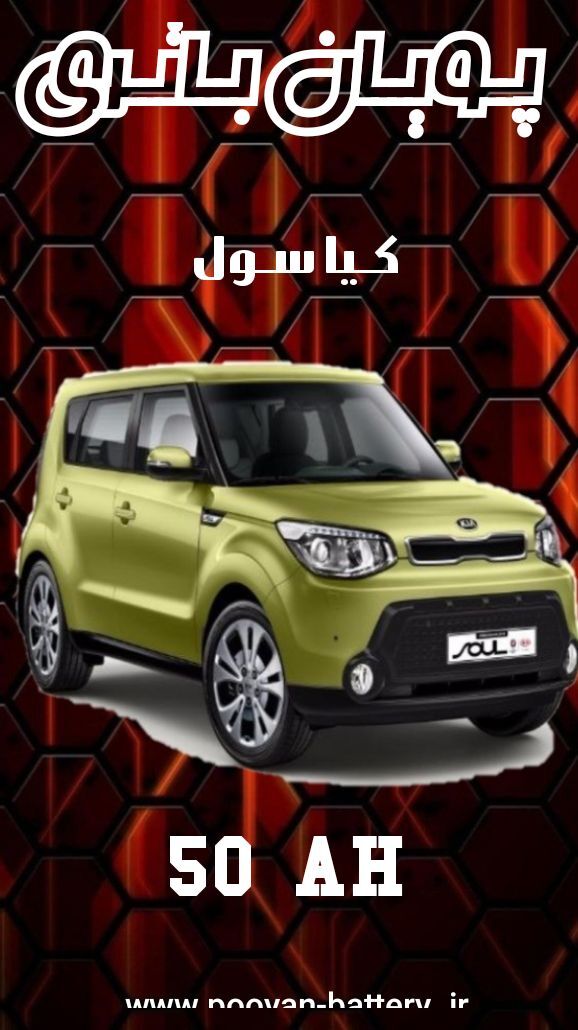 باتری کیا سول /قیمت باطری kia Soul