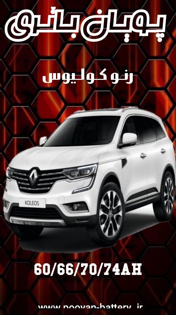 باتری رنو کولیوس/قیمت باطری renault koleos