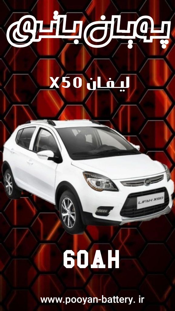 باتری لیفان X50/قیمت باطری لیفان ایکس Lifan x50