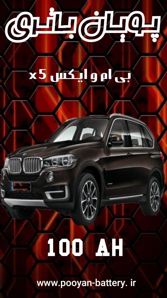 باتری بی ام و ایکسx5/ قیمت باطری بی ام و BMW x5 /ارسال رایگان