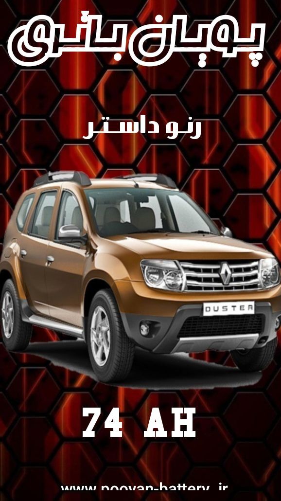 باتری رنو داستر/قیمت باطری renault duster