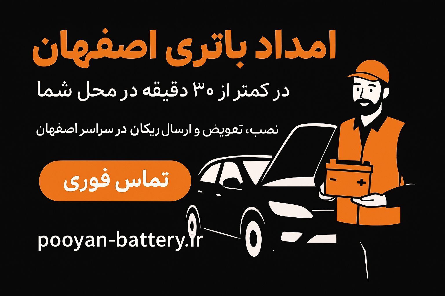 امداد باتری شبانه روزی اصفهان