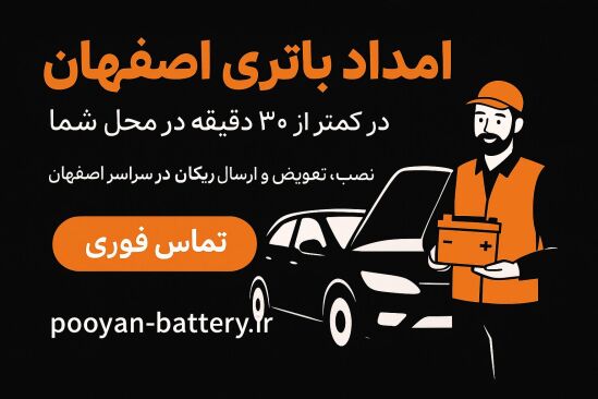 امداد باتری اصفهان شبانه روزی