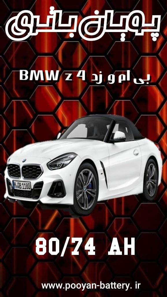 باتری بی ام وbmw z4/ارسال رایگان