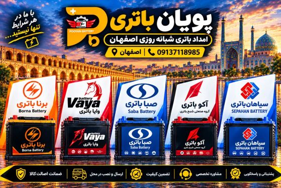 نمایندگی باتری خودرو در اصفهان برندهای باتری خودرو در پویان باتری اصفهان