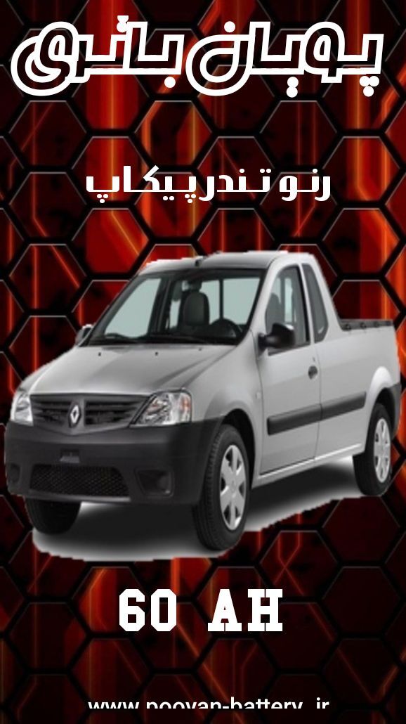 باتری رنو تندر پیکاپ/قیمت باطری renault 90