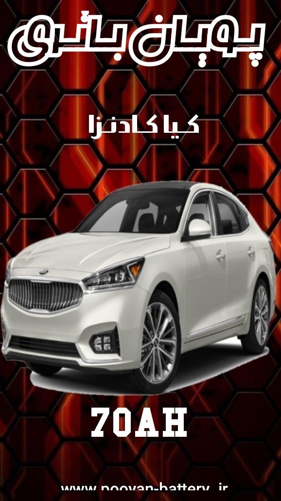 باتری کیا کادنزا /قیمت باطری Kia Cadenza