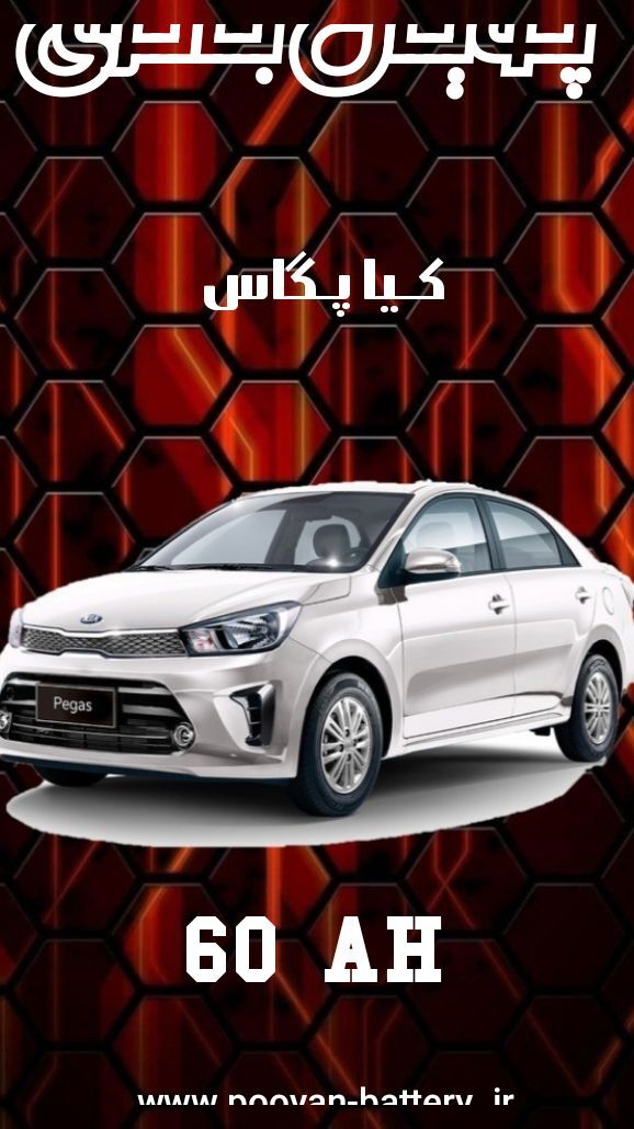 باتری کیاپگاس /قیمت باطری kia pegas