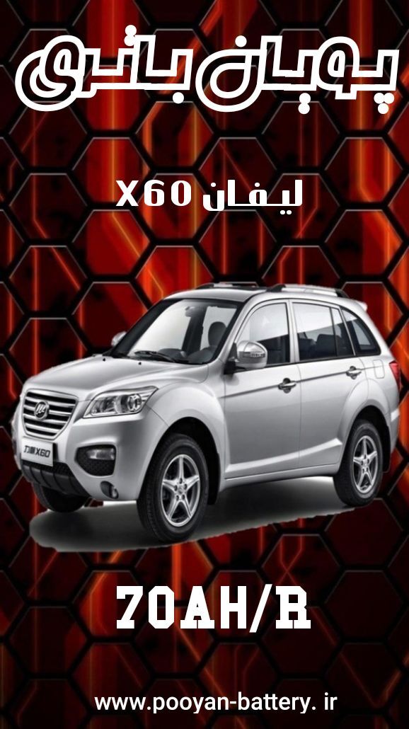 باتری لیفان x60/قیمت باطری لیفان ایکس Lifan x60