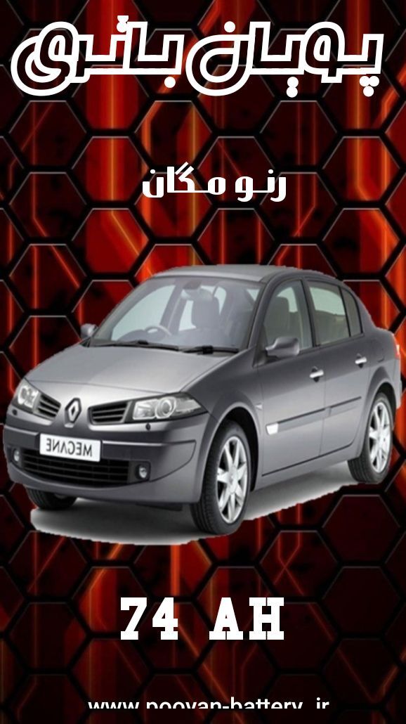 باتری رنو مگان/قیمت باطری renault Megane