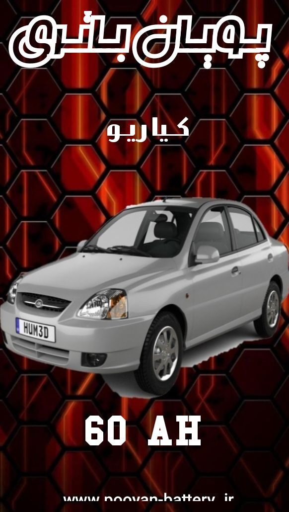 باتری کیا ریو /قیمت باطری kia Rio