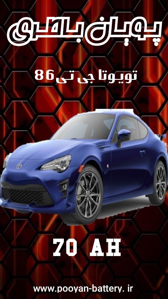 باتری تویوتاجی تی 86gt/قیمت باطری تویوتا جی تی 86 GT