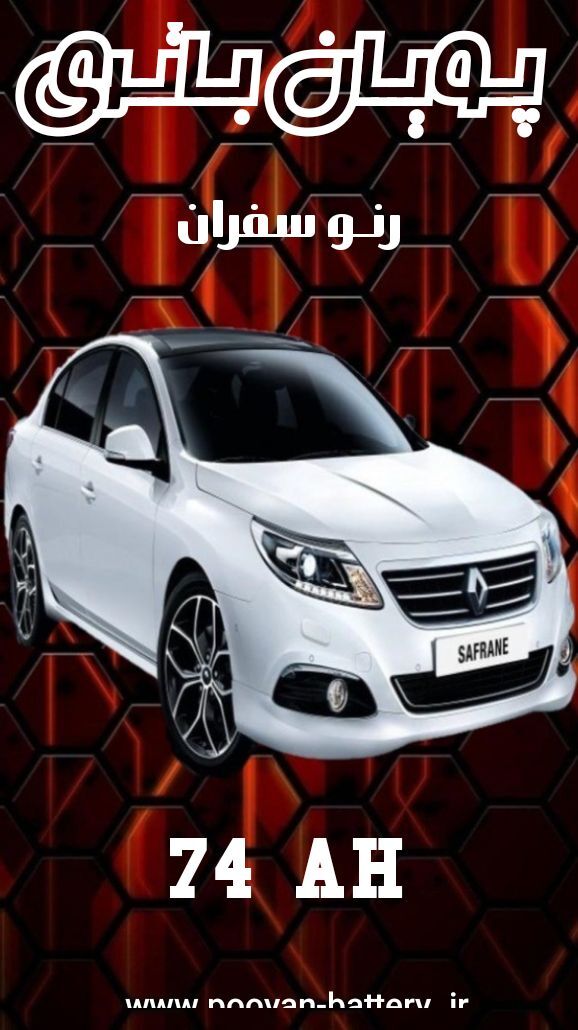 باتری رنو سفران/قیمت باطری renault safrane