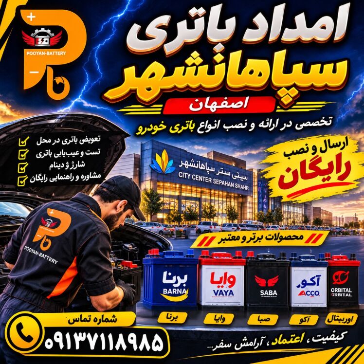امداد باتری سپاهان‌شهر اصفهان | ارسال و نصب رایگان، شبانه‌روزی