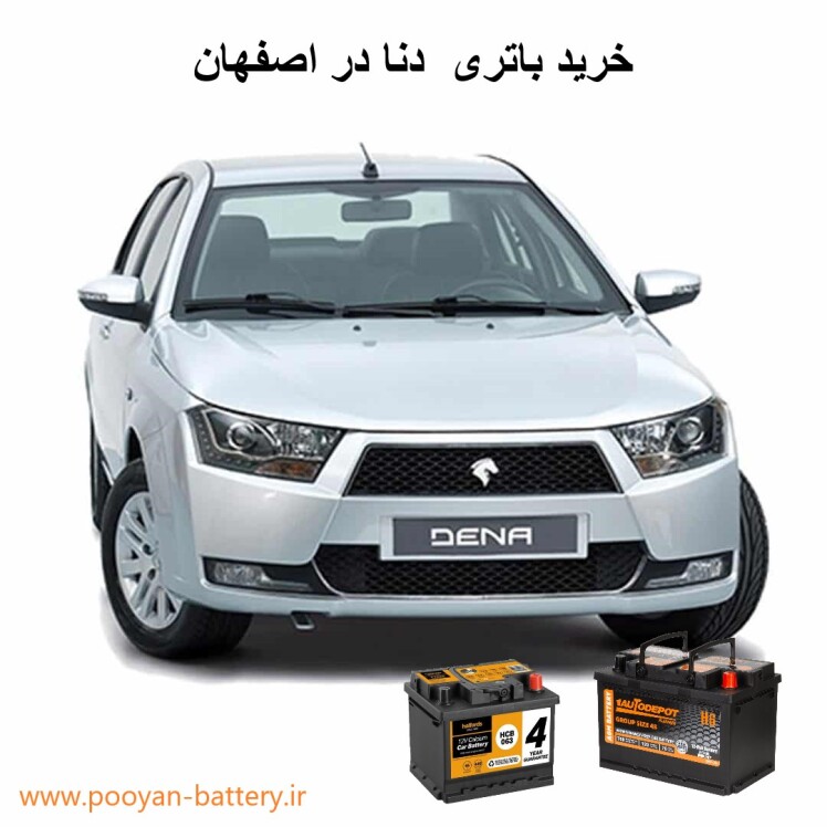 باتری دنا در اصفهان | خرید باطری دنا با ارسال و دیاگ رایگان