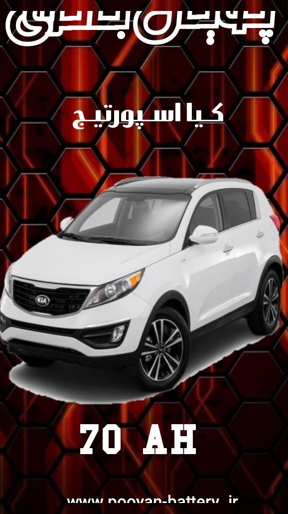 باتری کیا اسپورتیج /قیمت باطری kia Sportage