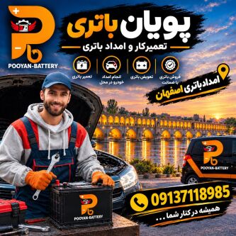 تعویض باتری ماشین و امداد باتری 24 ساعته اصفهان بنر امداد باتری در محل اصفهان