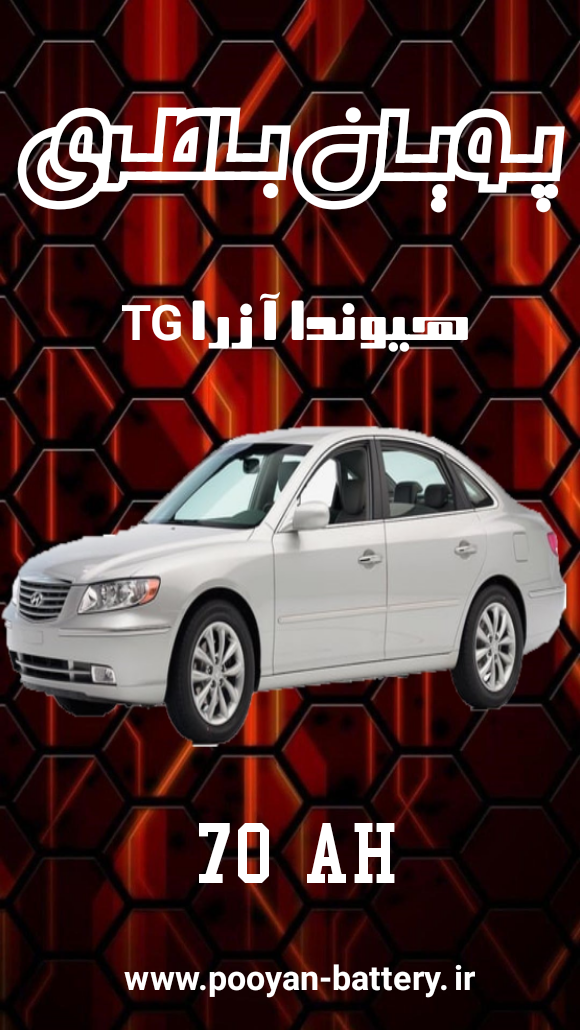 باتری هیوندای آزراtgچند آمپره/قیمت باطری آزرا TG-206-2011