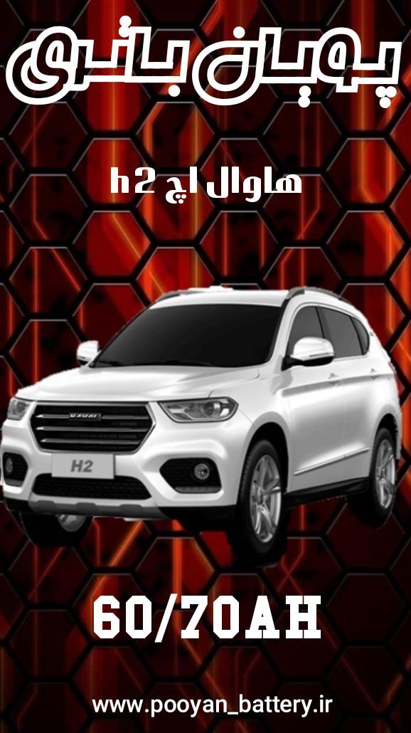 باتری هاوال اچh2/ قیمت باطری هاوالh2 /ارسال رایگان