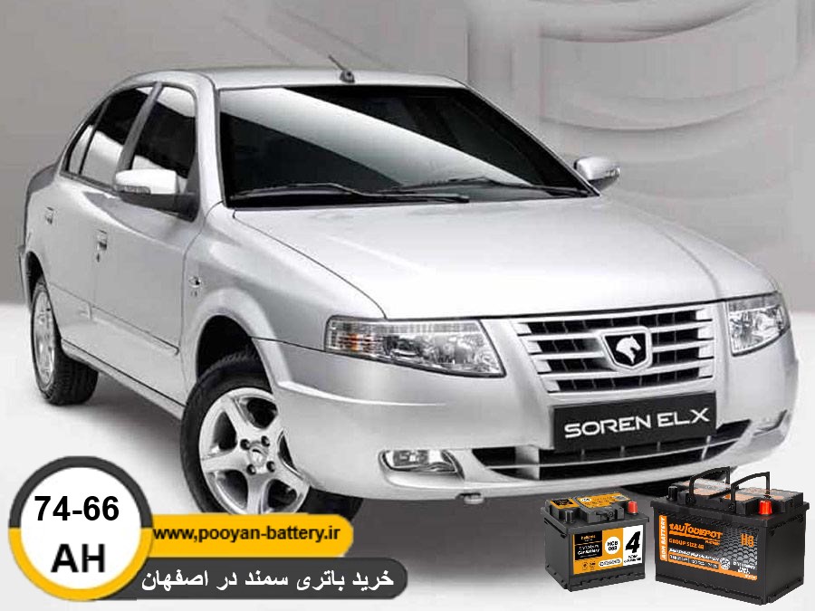 باتری اصلی سمند در اصفهان