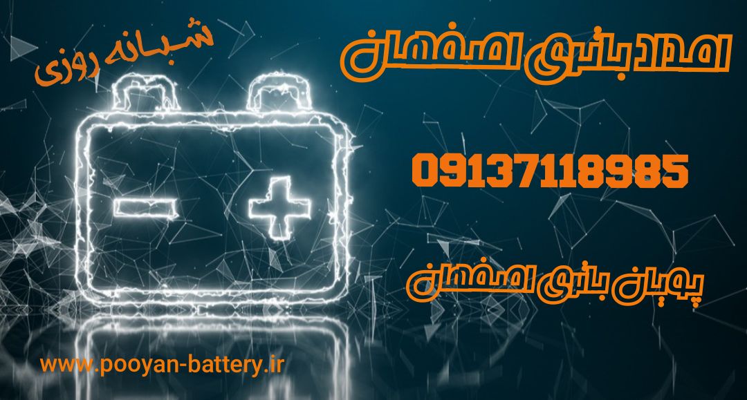 باتری ماشین در اصفهان